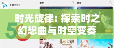 时光旋律: 探索时之幻想曲与时空变奏，如何影响未来技术的发展